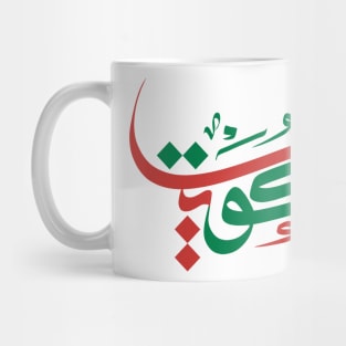 Kuwait in Arabic Calligraphy Lettering Art Mug